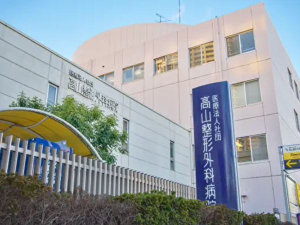 高山整形外科病院（常勤）の医療事務求人の写真