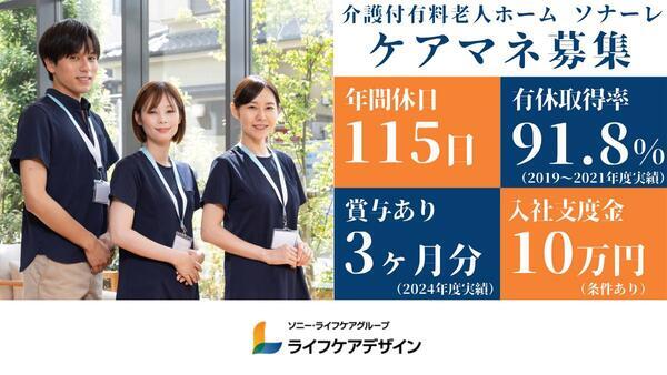 介護付有料老人ホーム ソナーレ目白御留山（常勤）のケアマネジャー求人の写真