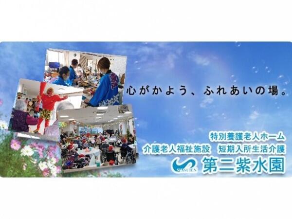 特別養護老人ホーム第二紫水園（パート）の介護職求人の写真