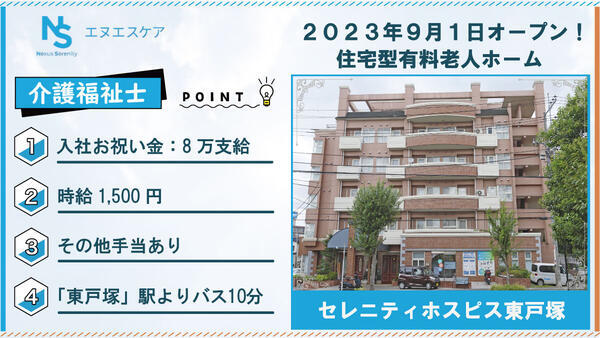 セレニティホスピス東戸塚（日勤/パート）の介護福祉士求人の写真