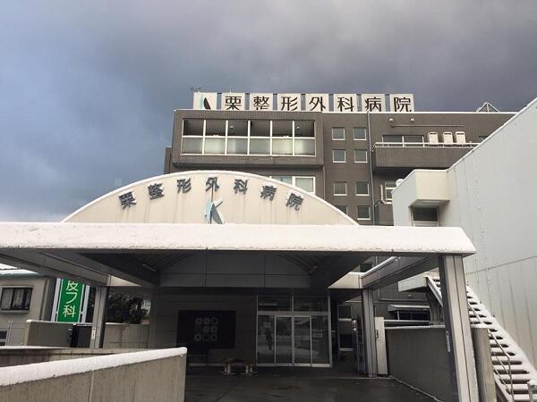 栗整形外科病院(常勤)の看護助手求人の写真