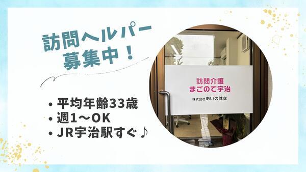 訪問介護 まごのて宇治の支援員求人の写真