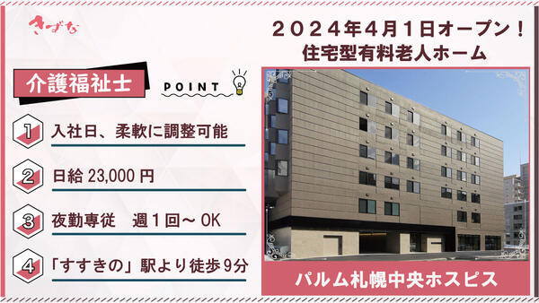 パルム札幌中央ホスピス（夜勤専従/パート）の介護福祉士求人の写真