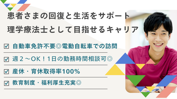 京浜病院（訪問/パート）の理学療法士求人の写真