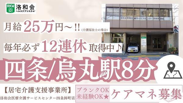 洛和会医療介護サービスセンター四条鉾町店（常勤）のケアマネジャー求人の写真