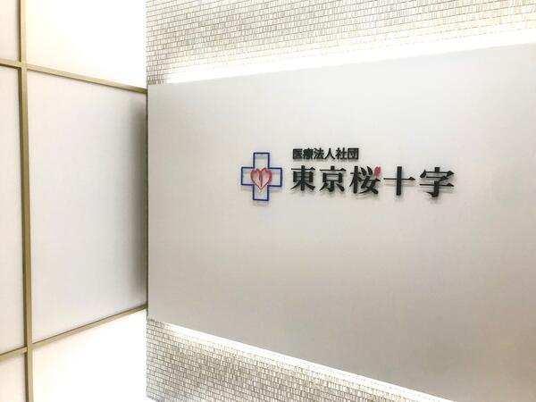 医療法人社団東京桜十字 東京事務局（キット作成業務 / パート）の一般事務求人の写真