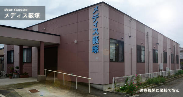 メディス薮塚（パート）の介護福祉士求人の写真