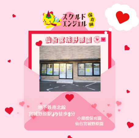 スクルドエンジェル保育園 仙台宮城野原園（パート）の保育士求人の写真