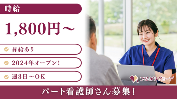 つながり訪問看護ステーション青葉(パート)の看護師求人の写真