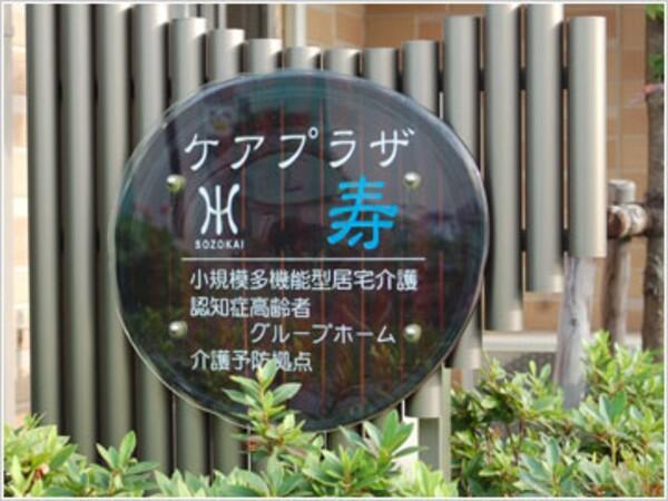 ケアプラザ寿（パート）の看護師求人メイン写真2