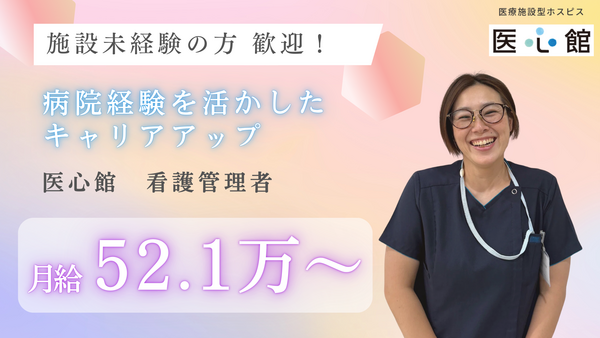 ホスピス医心館 北浦和（管理者/常勤）の看護師求人の写真