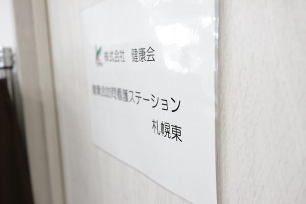 健康会訪問看護ステーション札幌東 川下サテライト(常勤)の看護師求人サブ写真1