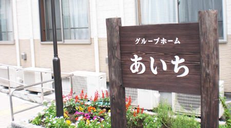 グループホームあいち(常勤)の介護福祉士求人の写真