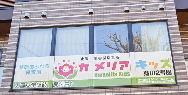 カメリアキッズ蒲田2号園（常勤）の保育士求人メイン写真3