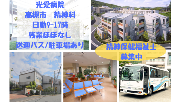 光愛病院（地域連携室/常勤）の精神保健福祉士求人の写真