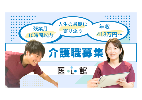 住宅型有料老人ホーム 医心館 越谷（常勤）の介護職求人の写真