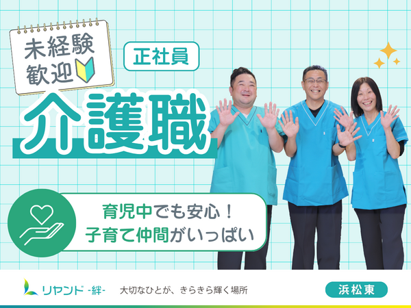 リヤンド 絆 浜松東（常勤/介護福祉士）の介護福祉士求人の写真