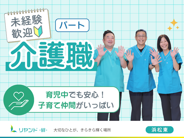 リヤンド 絆 浜松東（パート）の介護職求人の写真