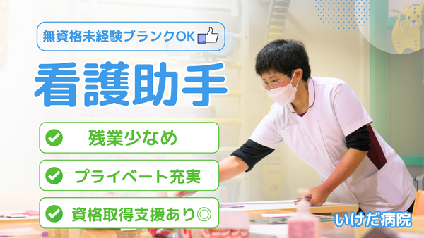 医療法人社団睦会 いけだ病院（常勤）の介護福祉士求人の写真
