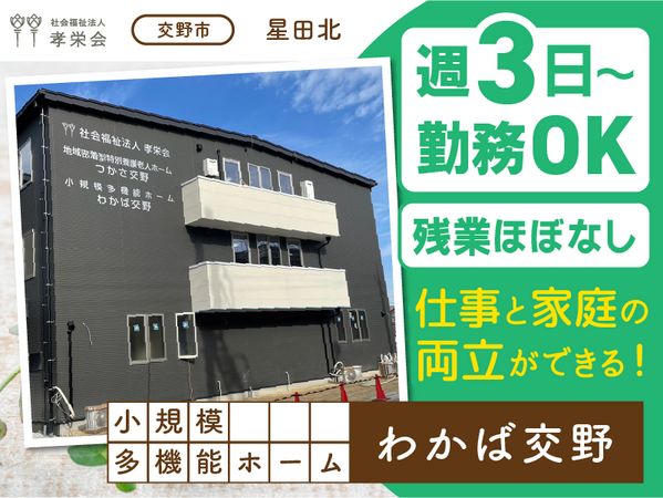 小規模多機能ホーム わかば交野（パート）の介護職求人の写真