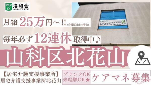 居宅介護支援事業所北花山（ケアマネ/常勤）のケアマネジャー求人の写真