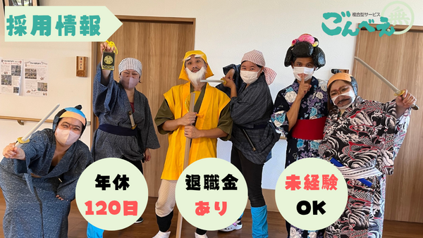 複合型サービス ごんべえ　介護職（常勤）の介護職求人メイン写真2