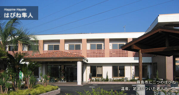 はぴね隼人(常勤)のケアマネジャー求人の写真