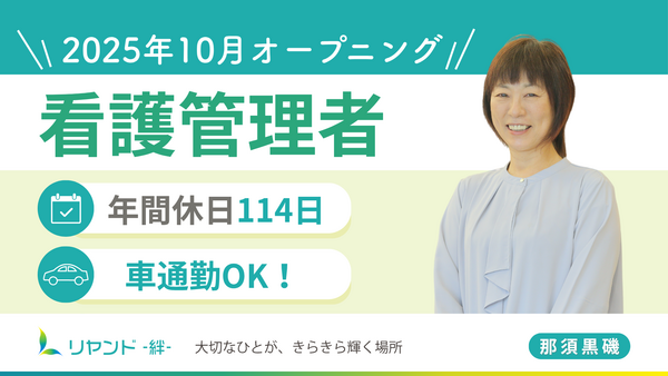 リヤンド（絆）・訪問看護ステーション リヤンド那須黒磯（管理者/常勤）の看護師求人の写真