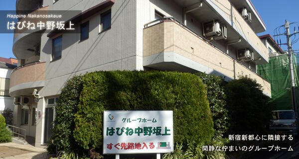 はぴね中野坂上(常勤)の介護職求人の写真