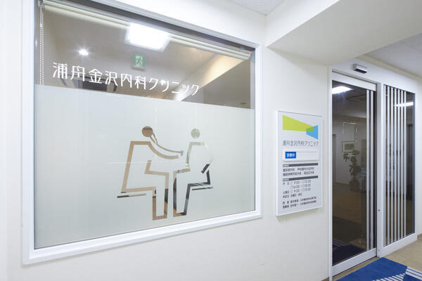 浦舟金沢内科クリニック（常勤）の医療事務求人メイン写真2