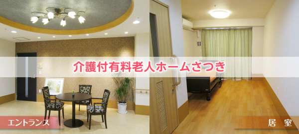 介護付き有料老人ホームさつき（パート）の介護職求人の写真