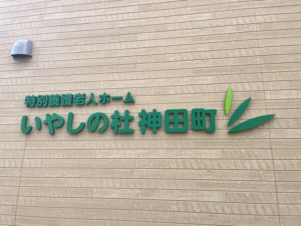 特別養護老人ホームいやしの杜神田町（常勤） の准看護師求人メイン写真3
