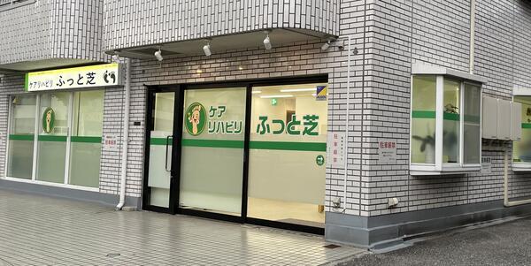 ケアリハビリ ふっと芝(機能訓練指導員 / パート)の柔道整復師求人の写真