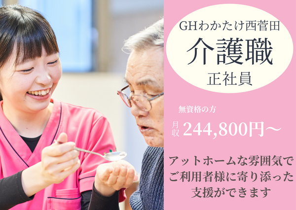  グループホーム わかたけ西菅田（常勤）の介護職求人の写真