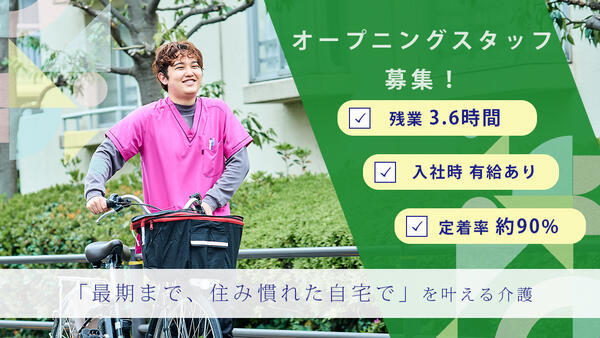 アウケアホーム池袋・定期巡回(リーダー候補/正社員)の介護福祉士求人の写真