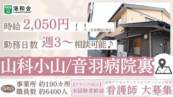 洛和デイセンターリハビリテーション音羽（パート）の准看護師求人メイン写真1