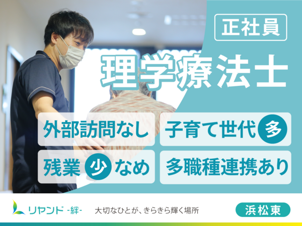 リヤンド 絆 浜松東（常勤）の理学療法士求人の写真