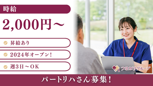 つながり訪問看護ステーション青葉（パート）の作業療法士求人の写真