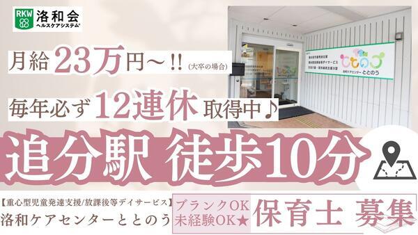 重心型児童発達支援・放課後等デイサービス 洛和ケアセンターととのう（常勤）の保育士求人の写真