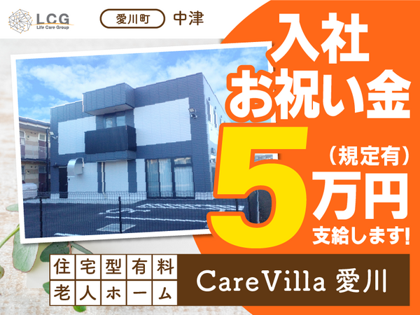住宅型有料老人ホームCareVilla愛川（常勤）の介護職求人メイン写真1
