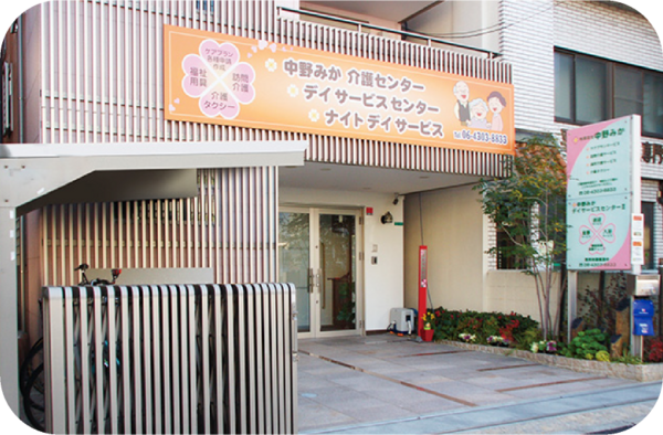 中野みかデイサービスセンターⅡ（常勤）の介護職求人メイン写真1