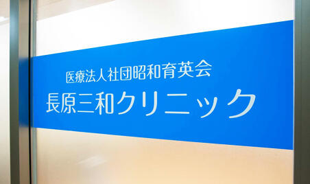 長原三和クリニック（常勤）の看護師求人メイン写真2