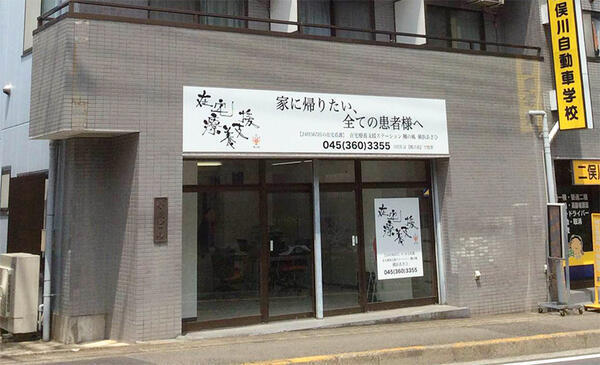 在宅療養支援ステーション楓の風 横浜あさひ（常勤）の作業療法士求人の写真