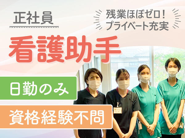 真正会病院（日勤専従/常勤）の看護助手求人の写真