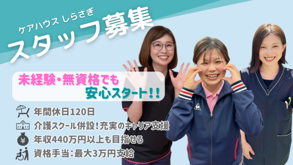 特定施設入居者生活介護しらさぎ（常勤）  の介護福祉士求人の写真