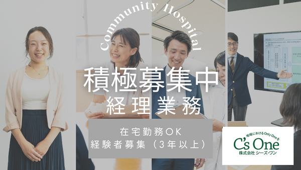 株式会社シーズ・ワン(経理 / 正社員)の一般事務求人の写真