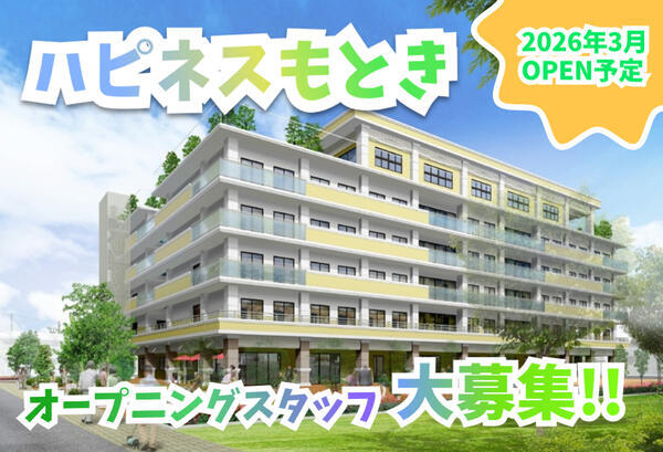 【2026年3月オープン予定】特別養護老人ホーム ハピネスもとき（常勤）の介護福祉士求人の写真