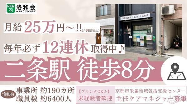 京都市朱雀地域包括支援センター（主任/常勤）のケアマネジャー求人の写真