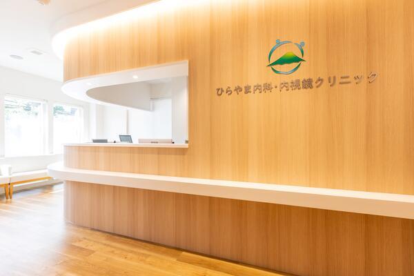 ひらやま内科・内視鏡クリニック（常勤）の看護師求人の写真