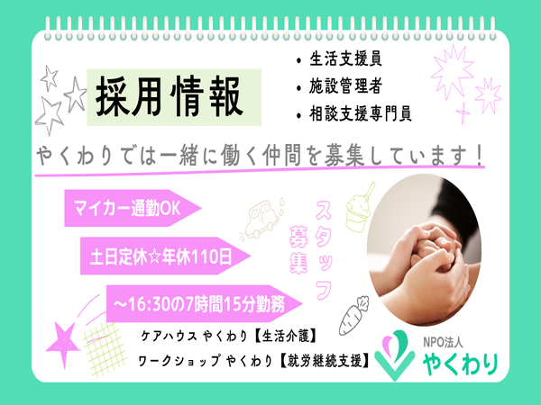 NPO法人やくわり（管理者/常勤）の社会福祉士求人の写真